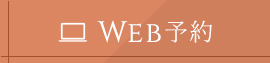 WEB予約
