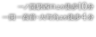 一ノ関駅西口より徒歩10分 一関一高前・大町角より徒歩4分