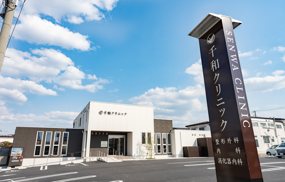 千和クリニック