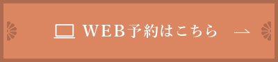 WEB予約はこちら