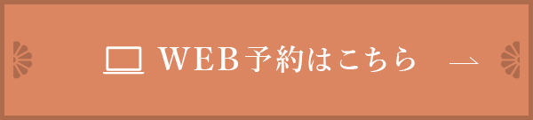 WEB予約はこちら
