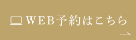 WEB予約はこちら