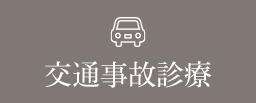 交通事故診療