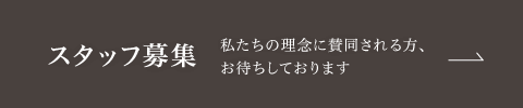 スタッフ募集 私たちの理念に賛同される方、お待ちしております