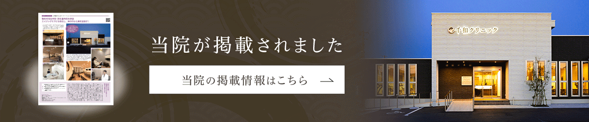 当院が雑誌に掲載されました