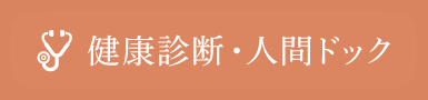 健康診断・人間ドック