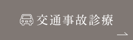 交通事故診療