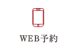 WEB予約