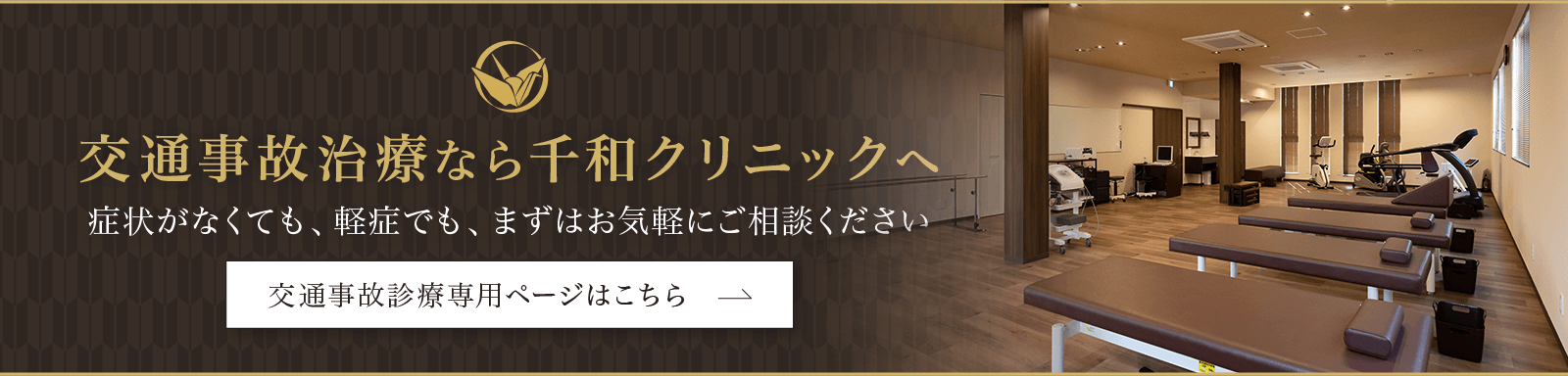 交通事故治療なら千和クリニックへ