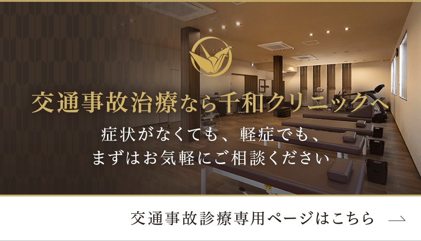 交通事故治療なら千和クリニックへ