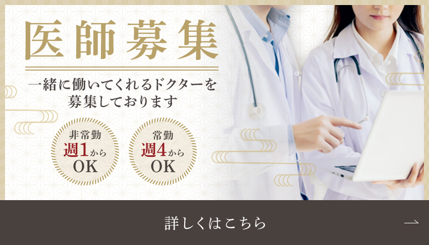 医師募集 一緒に働いてくれるドクターを募集しております 非常勤週1からOK 常勤週4からOK