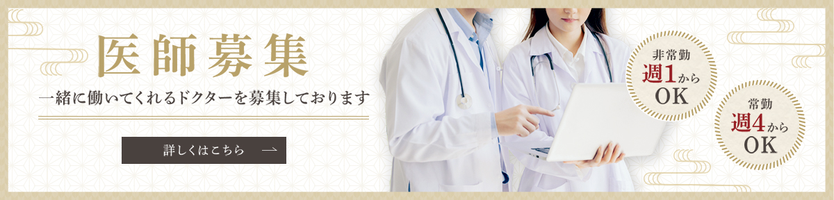 医師募集 一緒に働いてくれるドクターを募集しております 非常勤週1からOK 常勤週4からOK